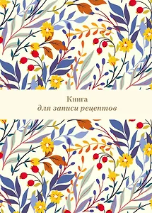 Книга для записи кул.рецептов А4 "Цветочное поле" 72 листа