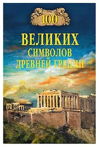 100 великих символов Древней Греции