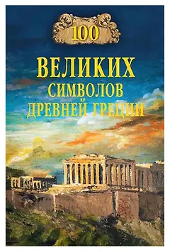 100 великих символов Древней Греции