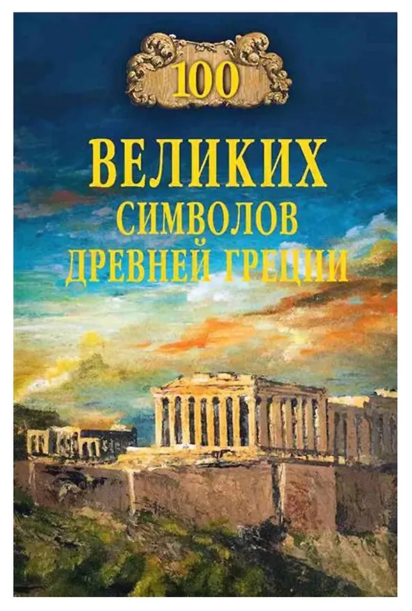 Книга 100 великих символов Древней Греции (Ирина Кашкадамова) — 1