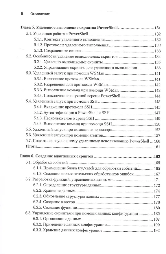 Книга PowerShell: практическая автоматизация (Мэтью Доуст) — 7
