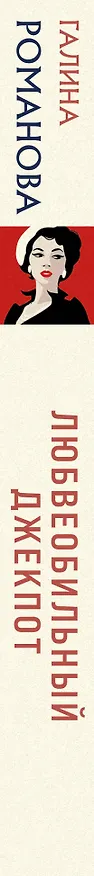 Книга Любвеобильный джек-пот (Галина Романова) — 3