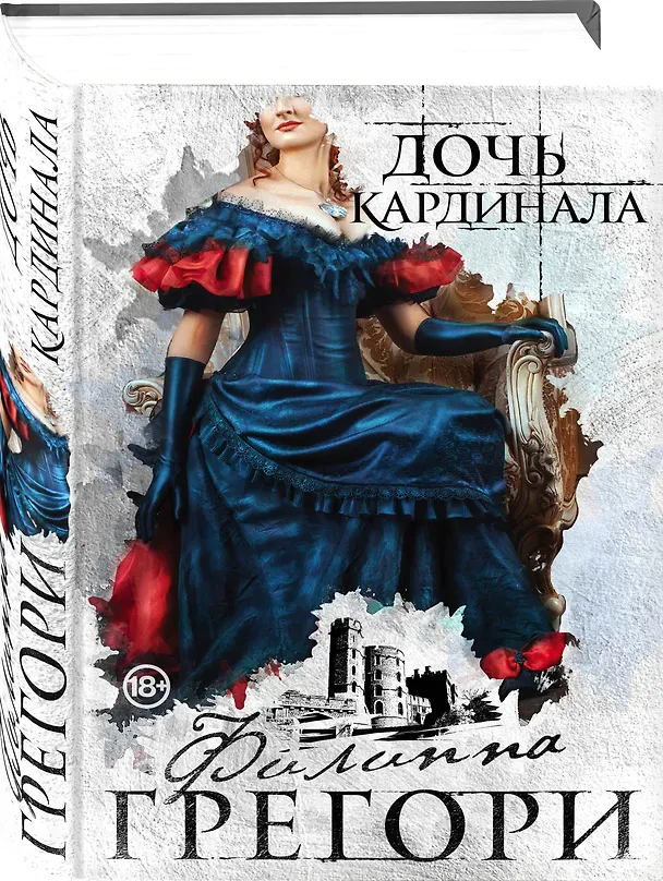 Книга Дочь кардинала (Филиппа Грегори) — 4