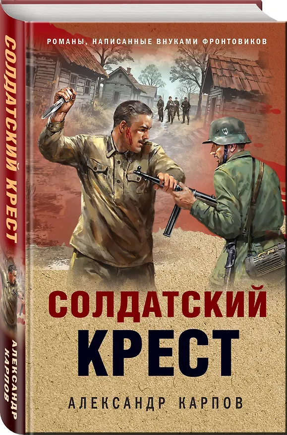 Книга Солдатский крест (Александр Карпов) — 4