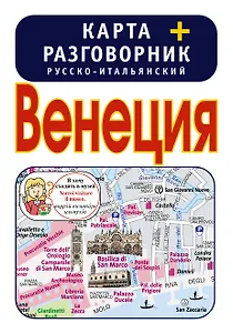 Венеция. Карта + русско-итальянский разговорник