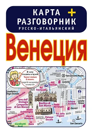Книга Венеция. Карта + русско-итальянский разговорник ()