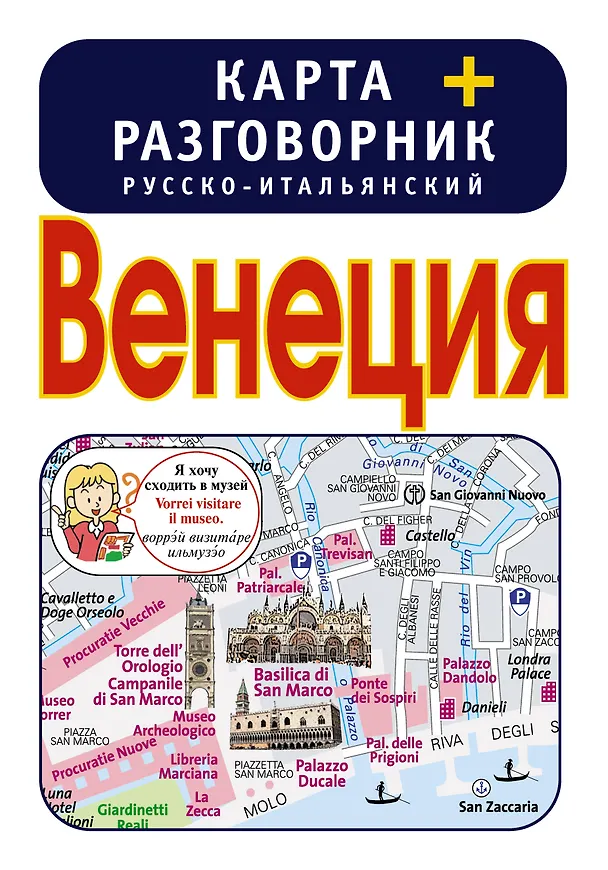 Книга Венеция. Карта + русско-итальянский разговорник () — 1