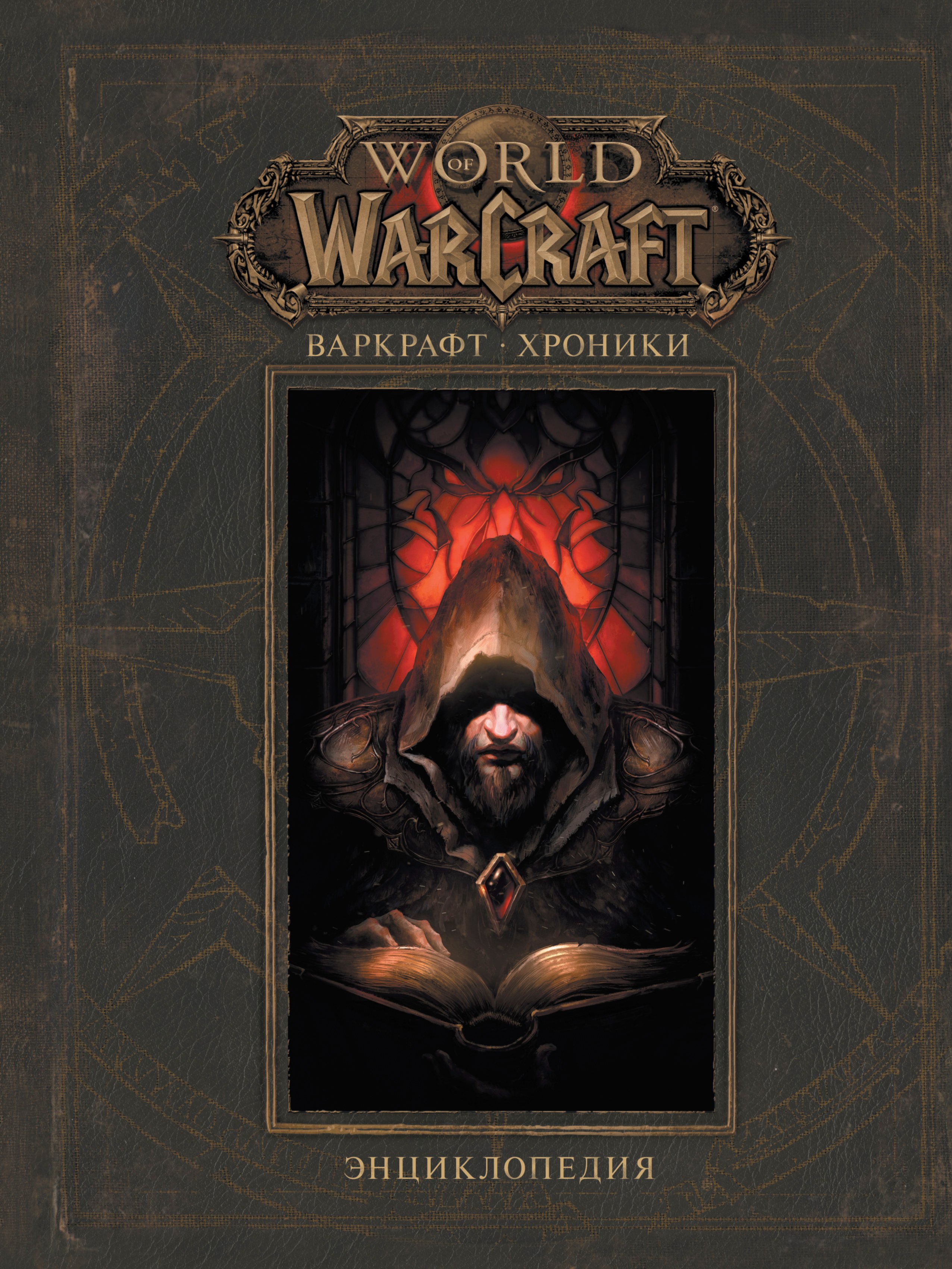 

Варкрафт: Хроники. Энциклопедия, том 1