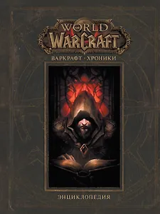 Варкрафт: Хроники. Энциклопедия, том 1