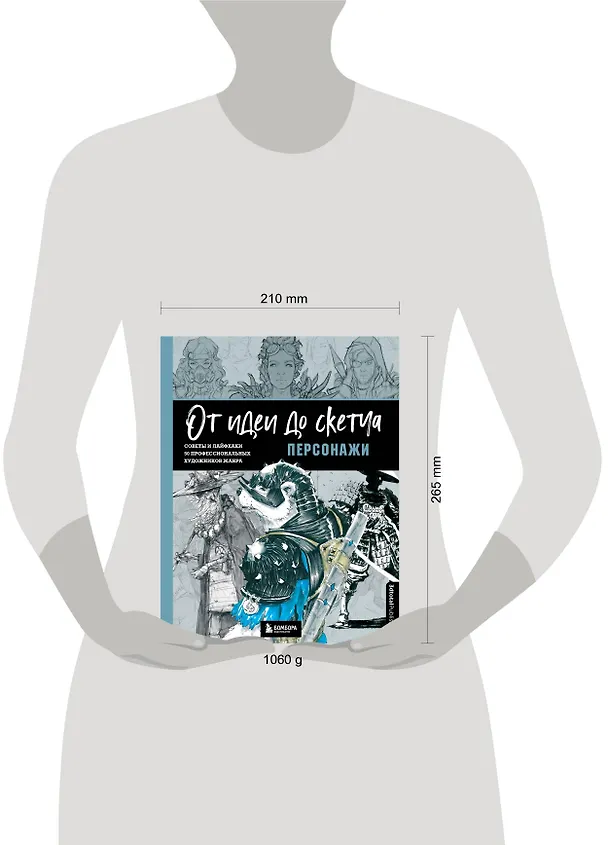 Книга От идеи до скетча. Персонажи. Советы и лайфхаки 50 профессиональных художников жанра (3dtotal) — 8