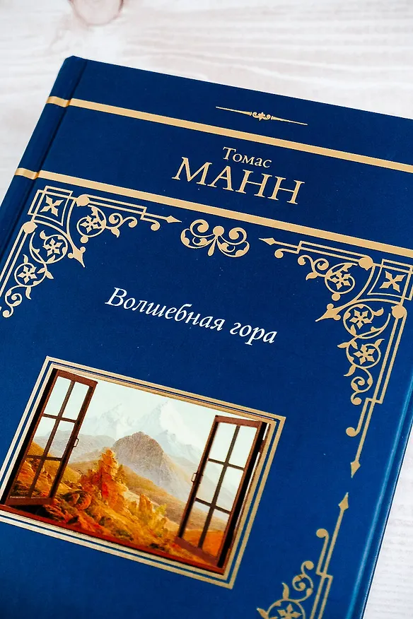Книга Волшебная гора (Томас Манн) — 9