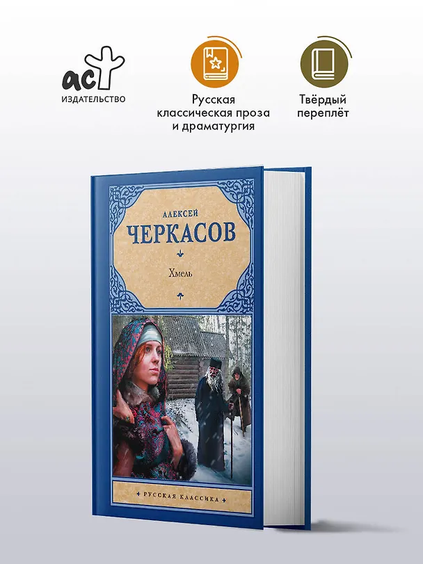 Книга Хмель (Алексей Черкасов) — 4