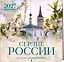 Сердце России. В фотографиях Андрея Белавина. Календарь настенный на 16 месяцев на 2027 год (300х300 мм) — 3174351 — 2