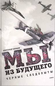 Мы из будущего : [роман]