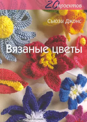 Книга Вязаные цветы. Двадцать проектов / (мягк). Джонс С. (Арт-Книга сервис) (Сьюзи Джонс)