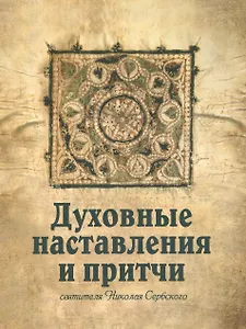 Духовные наставления и притчи