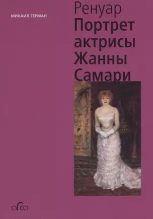 Огюст Ренуар. Портрет актрисы Жанны Самари — 2739570 — 1