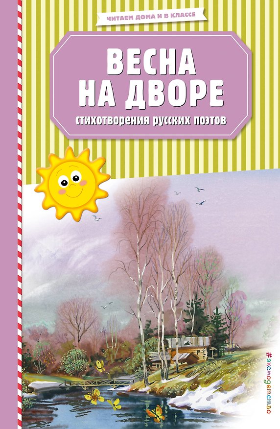 Книга Весна на дворе. Стихотворения русских поэтов (ил. В. Канивца) (Иван Бунин, Сергей Есенин) — 1