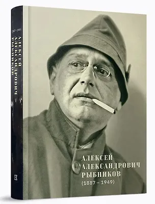 Книга Алексей Александрович Рыбников (1887–1949) (Алек Эпштейн, Прасковья Бубнова-Рыбникова, Михаил Сидлин)