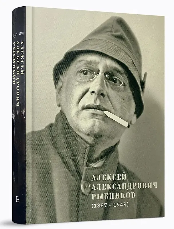 Книга Алексей Александрович Рыбников (1887–1949) (Алек Эпштейн, Прасковья Бубнова-Рыбникова, Михаил Сидлин) — 1