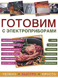 Готовим с электроприборами.Удобно.Быстро.Просто