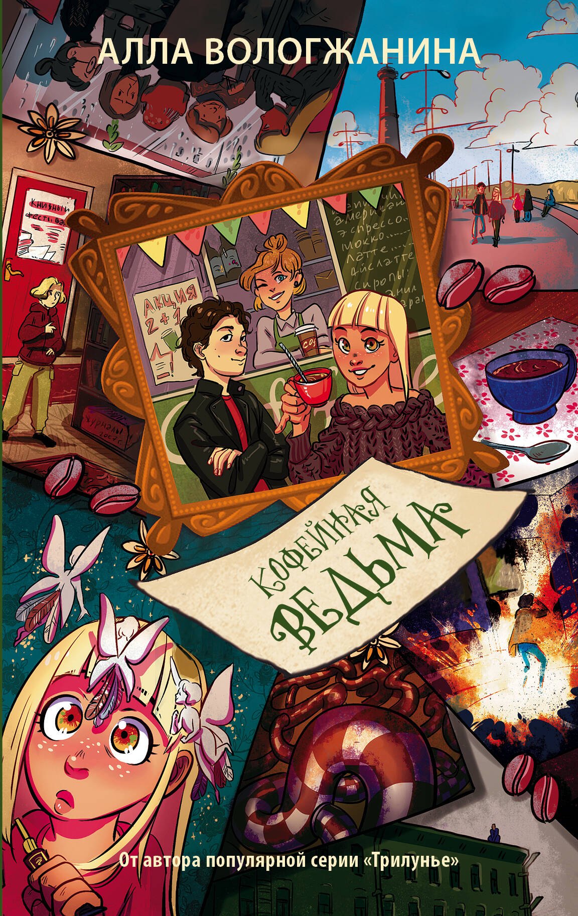 

Кофейная ведьма