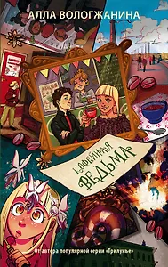 Кофейная ведьма