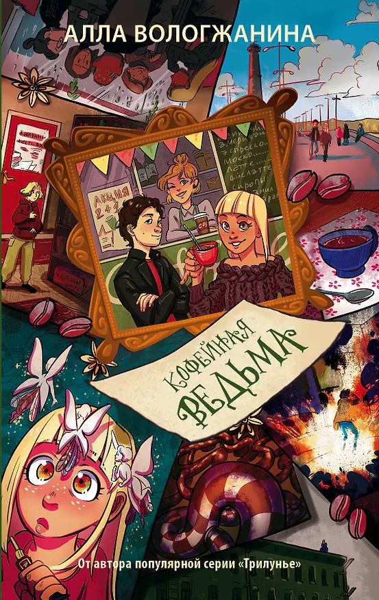 Книга Кофейная ведьма (Алла Вологжанина) — 1
