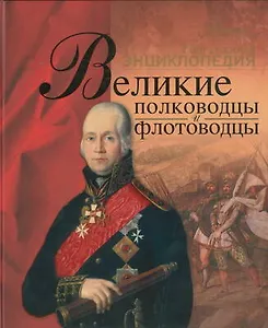 Великие полководцы и флотоводцы