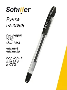 Ручка гелевая черная "Сlear" 0,5 мм, Schiller
