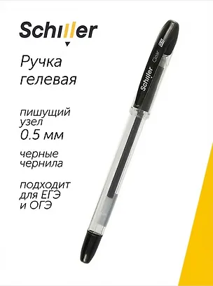 Ручка гелевая черная "Сlear" 0,5 мм, Schiller 2996919