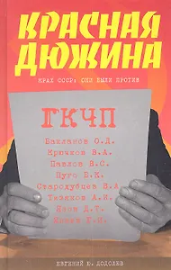 Красная дюжина. Крах СССР : Они были против