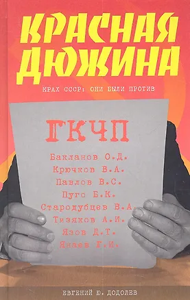 Книга Красная дюжина. Крах СССР : Они были против (Евгений Додолев)