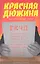 Красная дюжина. Крах СССР : Они были против — 2311399 — 1