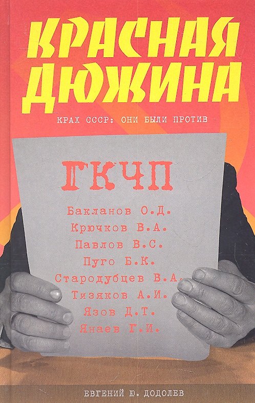 Книга Красная дюжина. Крах СССР : Они были против (Евгений Додолев) — 1