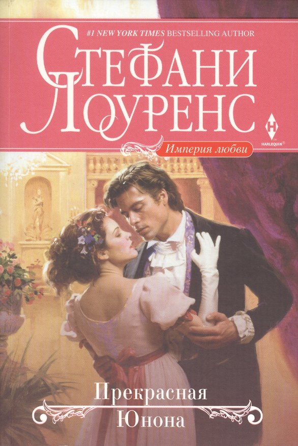 Книга Прекрасная Юнона (Стефани Лоуренс) — 1