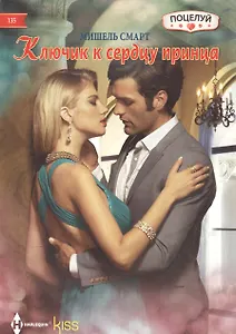 Ключик к сердцу принца