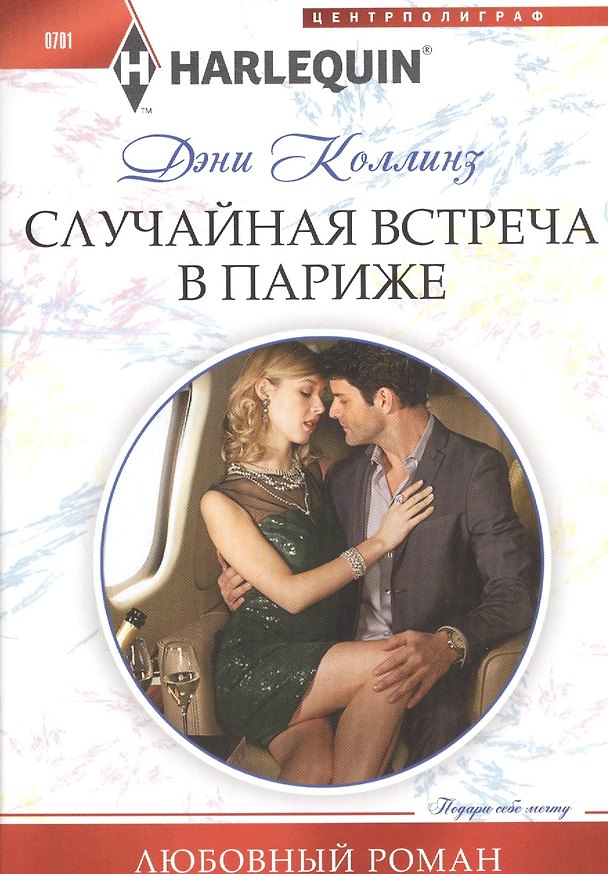 Книга Случайная встреча в Париже (Дэни Коллинз, Джеки Коллинз) — 1