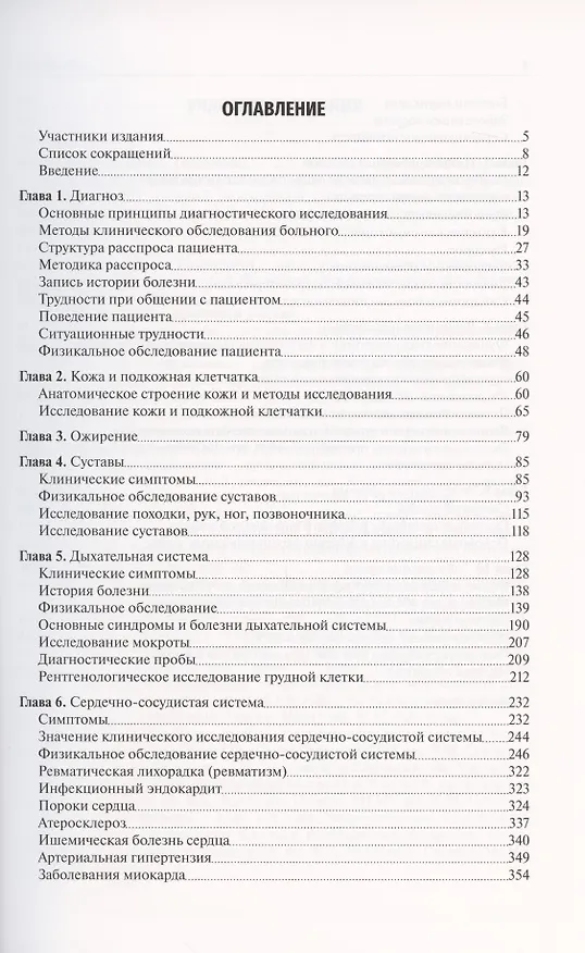 Книга Пропедевтика внутренних болезней. Учебник (Владимир Ивашкин) — 2