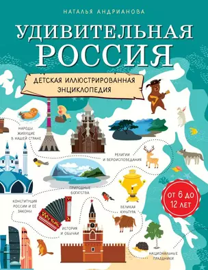 Удивительная Россия. Детская иллюстрированная энциклопедия (от 6 до 12 лет) — 2823934 — 1