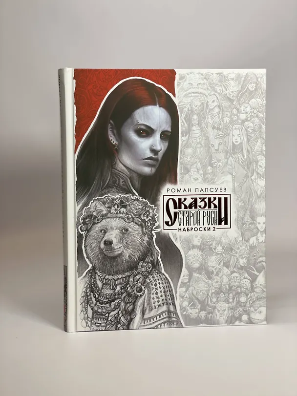 Книга Комплект: Сказки старой Руси. Все наброски: Наброски 1. Наброски 2 (Роман Папсуев) — 5