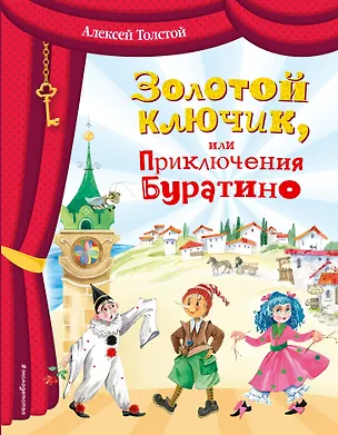 Книга Золотой ключик, или Приключения Буратино (ил. О. Зобниной) (Алексей Толстой)