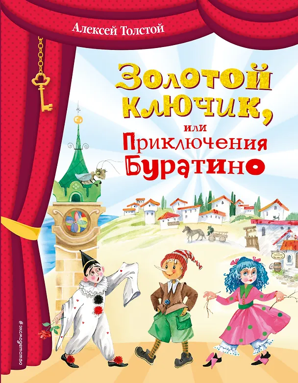Книга Золотой ключик, или Приключения Буратино (ил. О. Зобниной) (Алексей Толстой) — 1