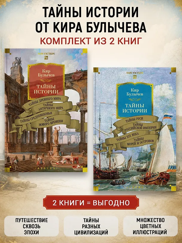 Книга Тайны истории. Книга 1: Тайны Древнего мира. Тайны античного мира. Тайны Средневековья. Тайны Нового времени (Кир Булычев) — 6