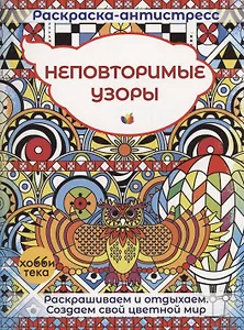 Неповторимые узоры