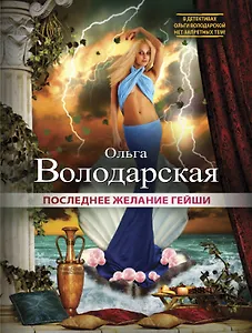 Последнее желание гейши: роман