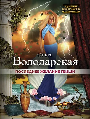 Книга Последнее желание гейши: роман (Ольга Володарская)