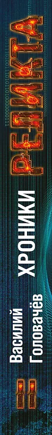Книга Хроники Реликта. Том второй. Дети Вечности. Контрразведка. Закон перемен (Василий Головачёв) — 3