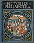 История рыцарства: Современная версия, иллюстрированное издание — 2116860 — 1