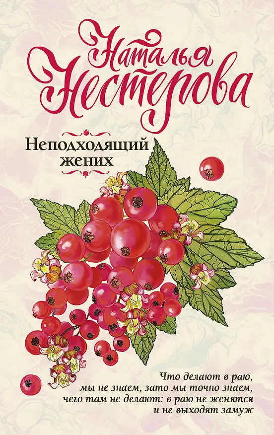 Книга Неподходящий жених (Наталья Нестерова) — 1
